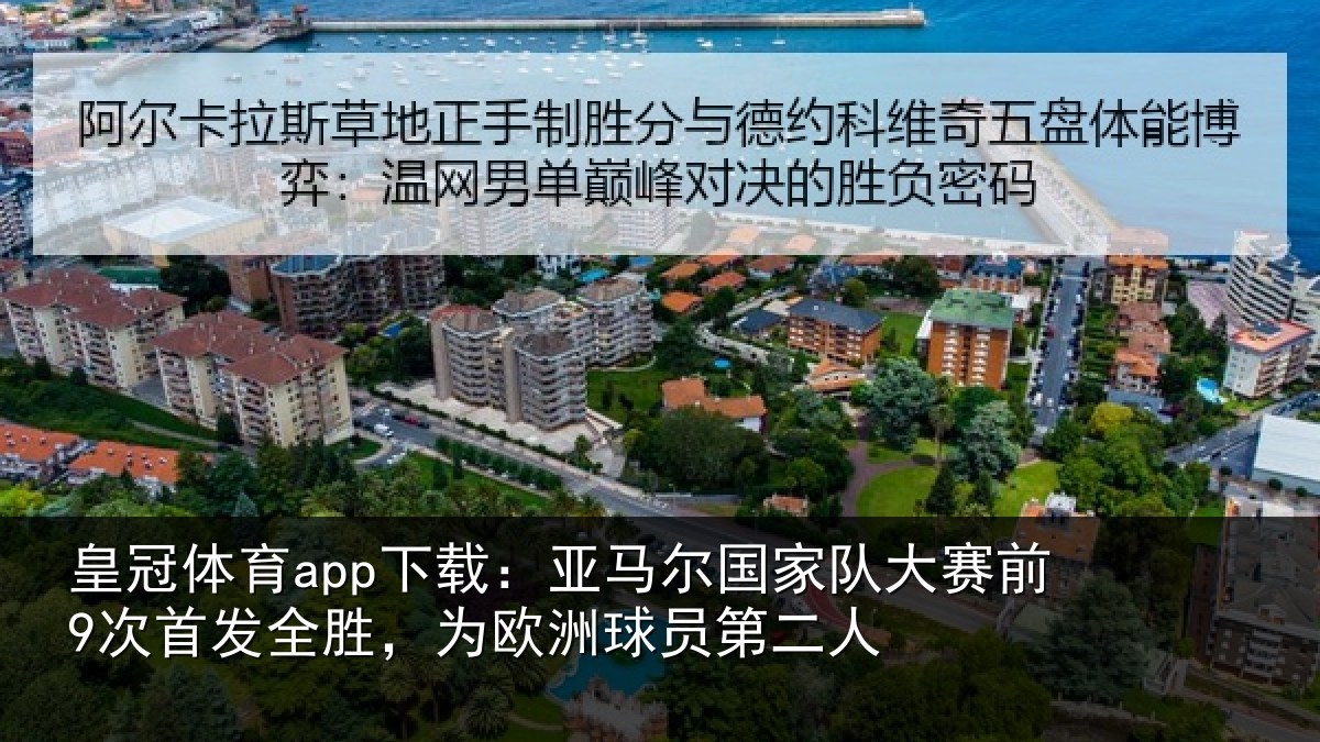 皇冠体育app下载:亚马尔国家队大赛前9次首发全胜,为欧洲球员第二人