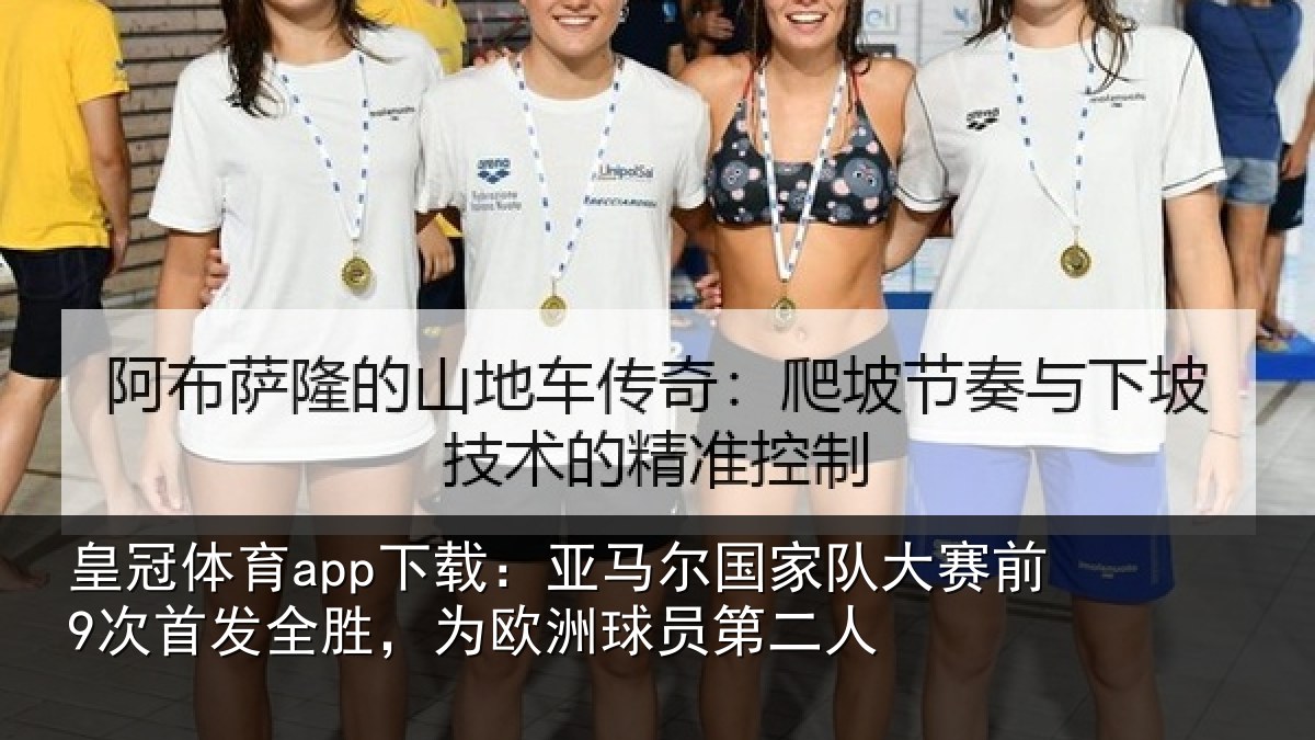 皇冠体育app下载：亚马尔国家队大赛前9次首发全胜，为欧洲球员第二人