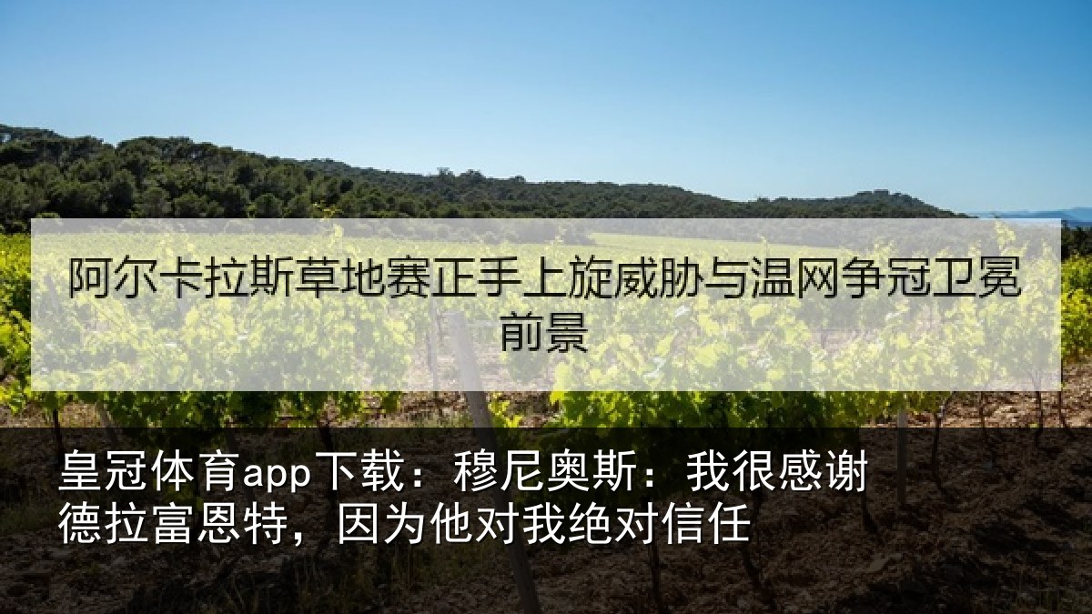 皇冠体育app下载:穆尼相关情况富恩相关情况信任