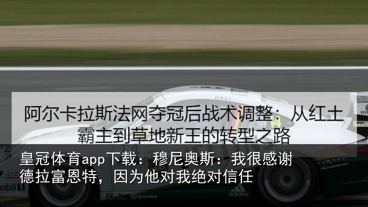 皇冠体育app下载:穆尼相关情况富恩相关情况信任