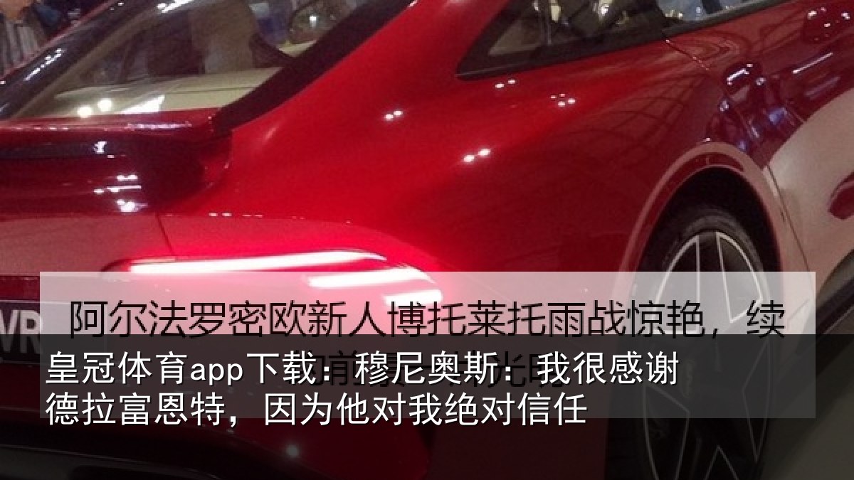 皇冠体育app下载：穆尼奥斯：我很感谢德拉富恩特，因为他对我绝对信任