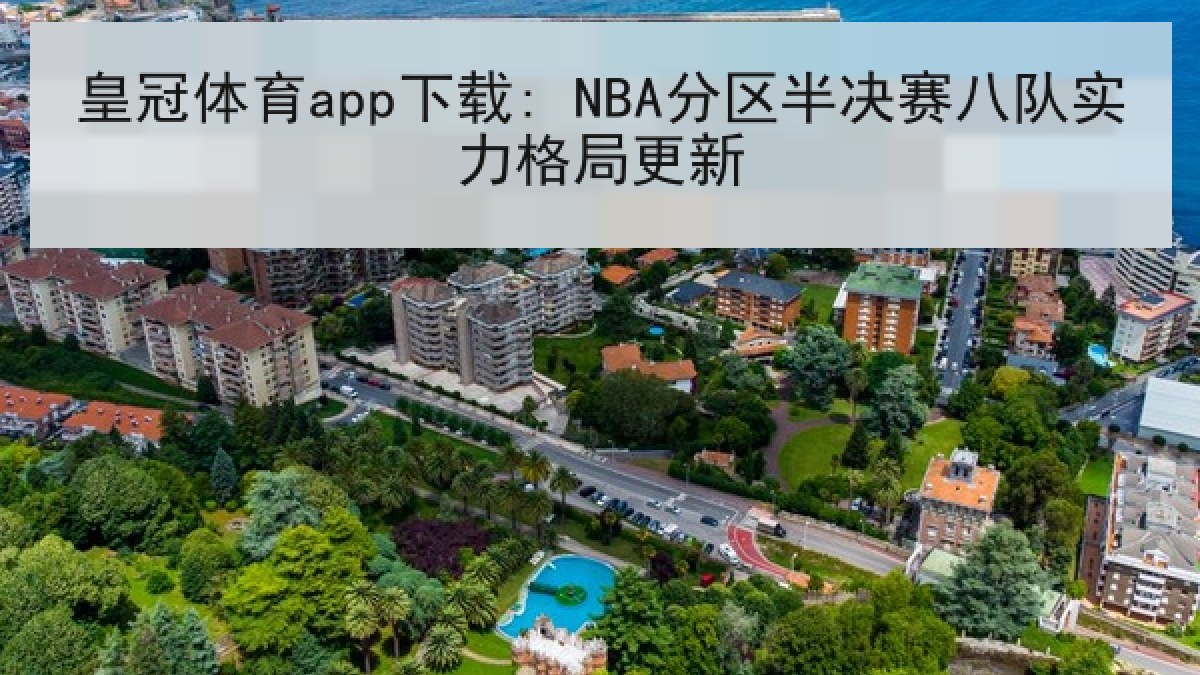 皇冠体育app下载: NBA分区半决赛八队实力格局更新 皇冠体育app下载: NBA分区半决赛八队实力格局更新