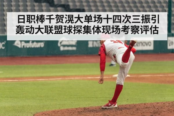 日职棒千贺滉大单场十四次三振引轰动大联盟球探集体现场考察评估