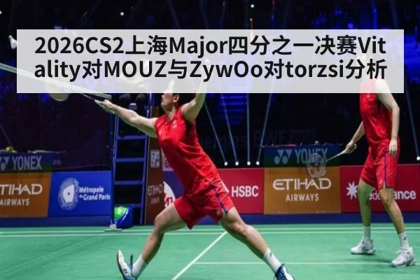 2026CS2上海Major四分之一决赛Vitality对MOUZ与ZywOo对torzsi分析